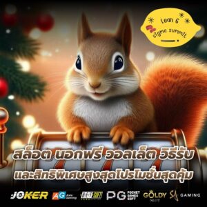 สล็อต นอกฟรี วอลเล็ต วิธีรับและสิทธิพิเศษสูงสุดโปรโมชั่นสุดคุ้ม