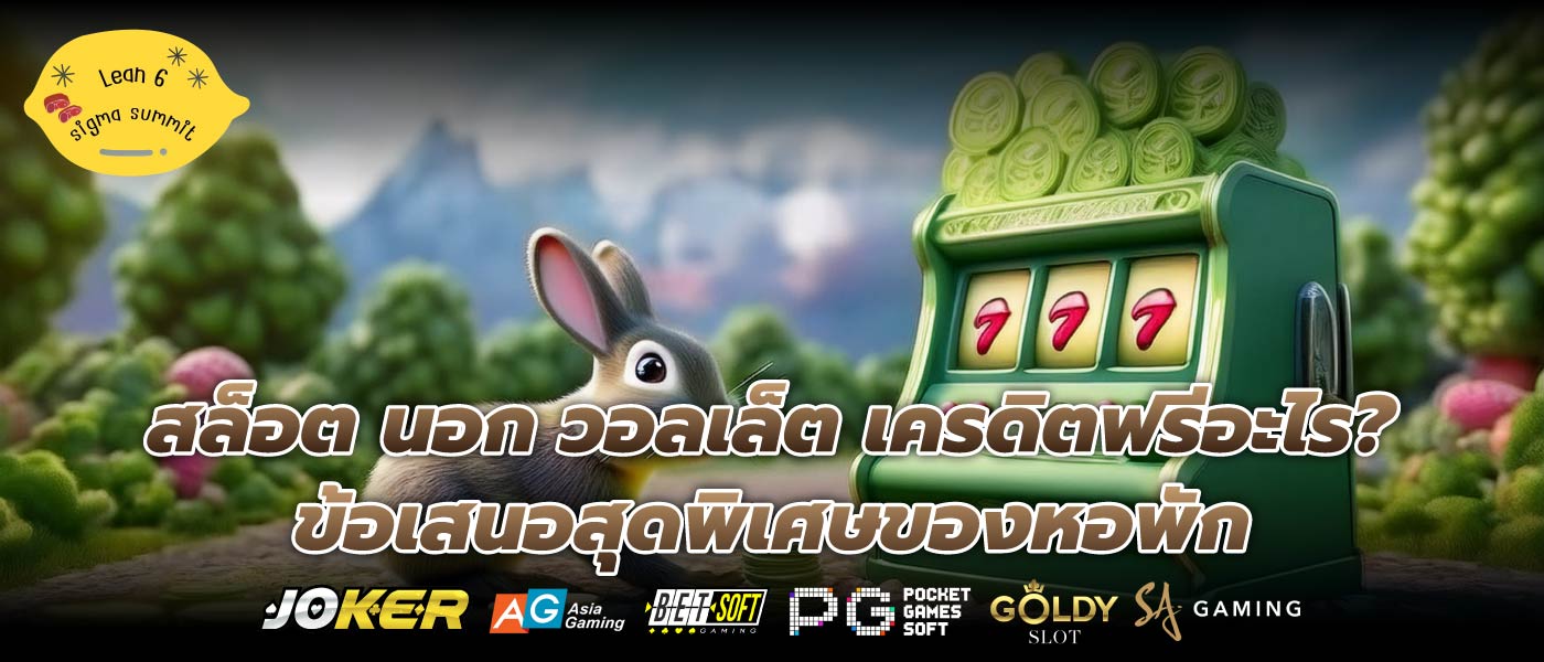 สล็อต นอก วอลเล็ต เครดิตฟรีอะไร? ข้อเสนอสุดพิเศษของหอพัก