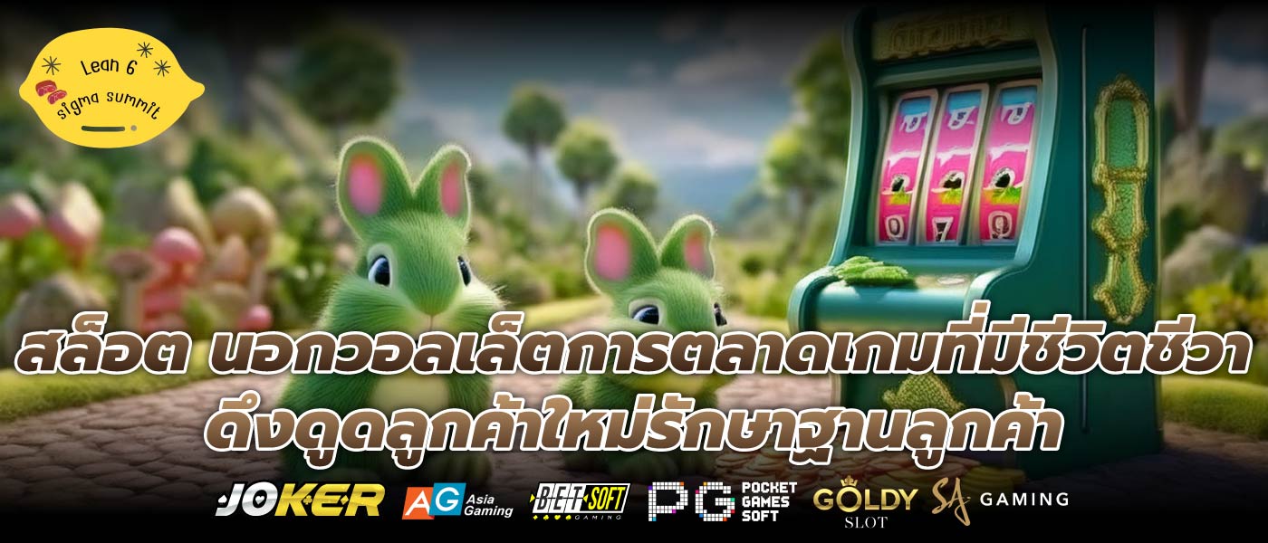 สล็อต นอกวอลเล็ตการตลาดเกมที่มีชีวิตชีวาดึงดูดลูกค้าใหม่รักษาฐานลูกค้า